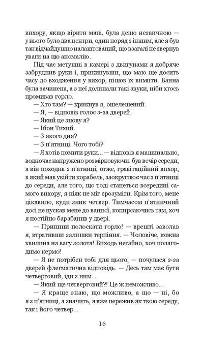 Із зоряних щоденників Ійона Тихого, Станіслав Лем