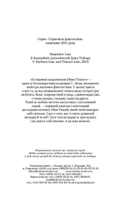 Із зоряних щоденників Ійона Тихого, Станіслав Лем