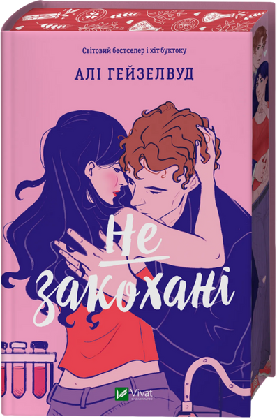 Не закохані, Алі Гейзелвуд