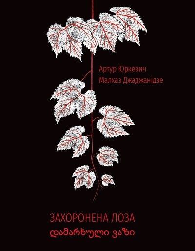 Обкладинка Захоронена лоза. Артур Юркевич; Малхаз Джаджанідзе