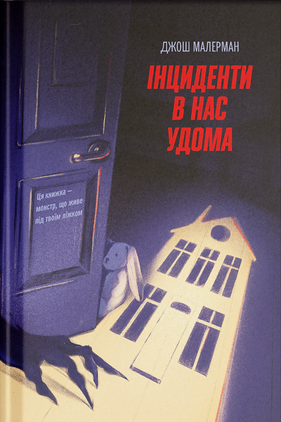 Інциденти в нас удома, Джош Малерман