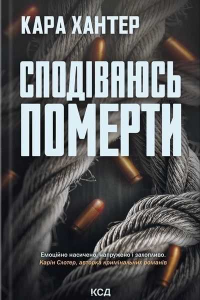 Сподіваюсь померти. Книга 6, Кара Хантер