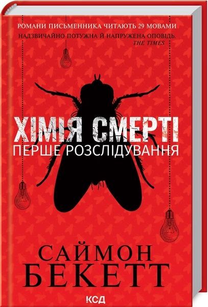 Хімія смерті. Перше розслідування, Саймон Бекетт