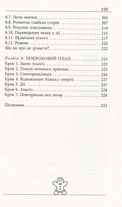 Метод великого пряника. Роман Тарасенко