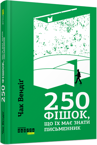 250 фішок, що їх має знати письменник, Чак Вендіґ