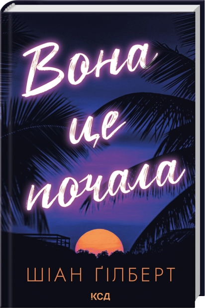 Вона це почала, Шіан Ґілберт