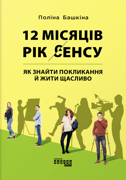 12 місяців. Рік сенсу: як знайти покликання й жити щасливо,