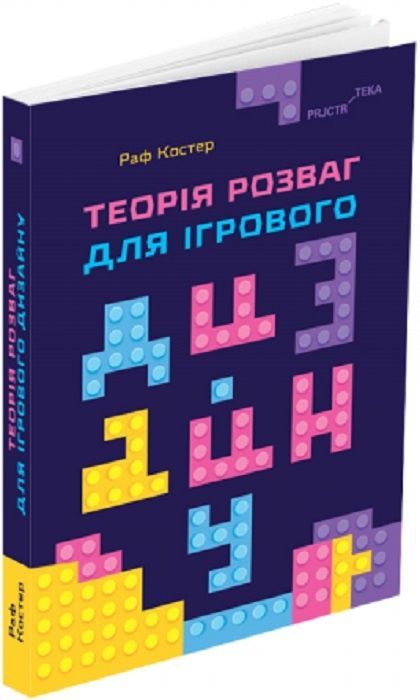 Обкладинка Теорія розваг для ігрового дизайну