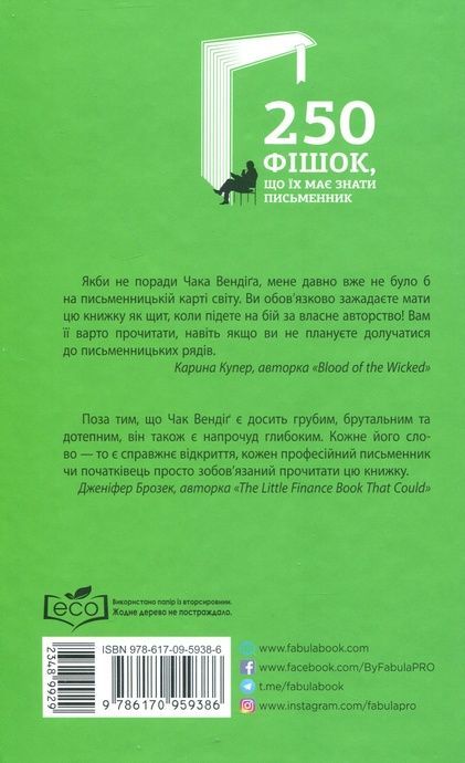 250 фішок, що їх має знати письменник, Чак Вендіґ