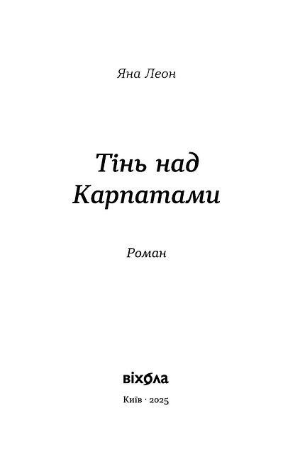 Тінь над Карпатами, Яна Леон