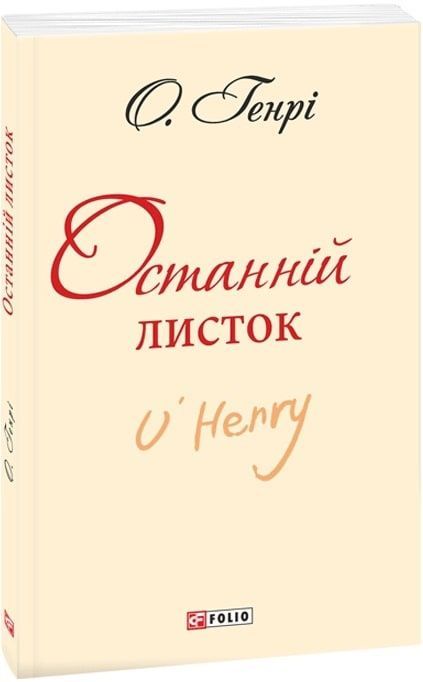 Обкладинка Останній листок. О. Генрі