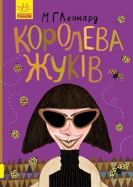 Королева жуків, Майя Г. Леонард