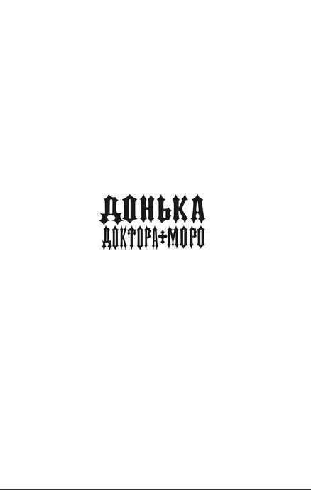 Донька доктора Моро, Сильвія Морено-Ґарсія