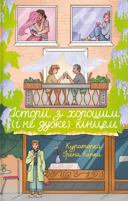 Історії з хорошим (і не дуже) кінцем, Ірена Карпа