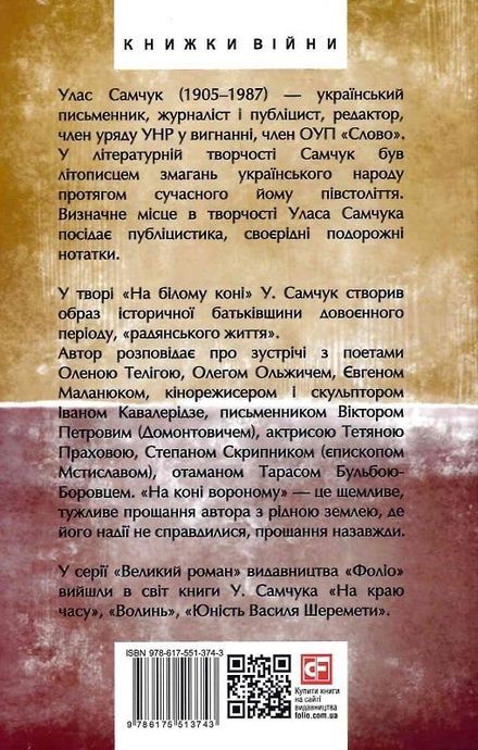 На білому коні. На коні вороному, Улас Самчук