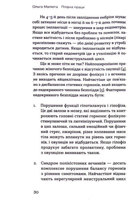 Плідна праця. Хроніки зародження життя у пробірці, Ольга Малюта