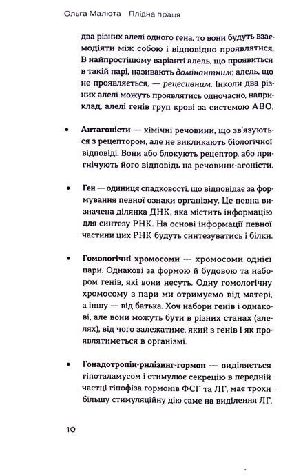 Плідна праця. Хроніки зародження життя у пробірці, Ольга Малюта