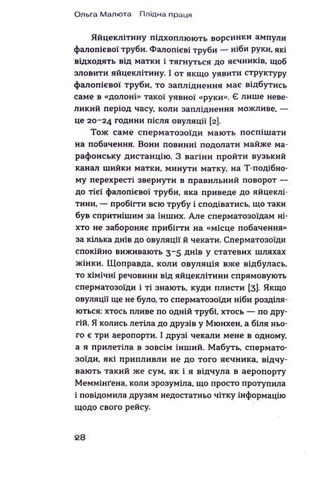 Плідна праця. Хроніки зародження життя у пробірці, Ольга Малюта