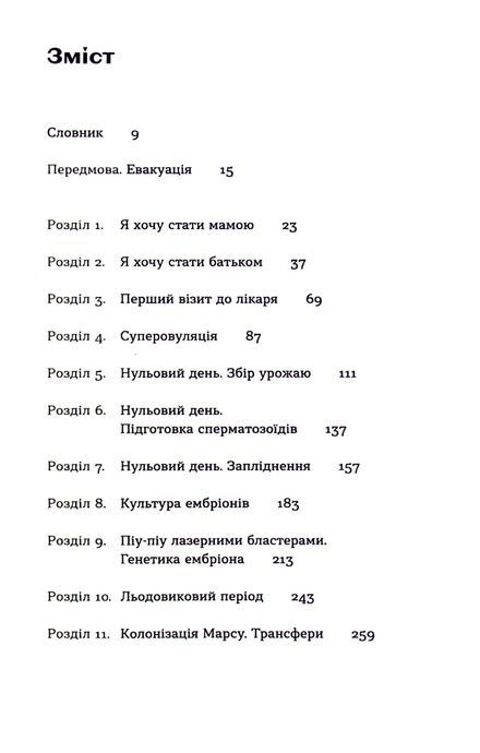 Плідна праця. Хроніки зародження життя у пробірці, Ольга Малюта