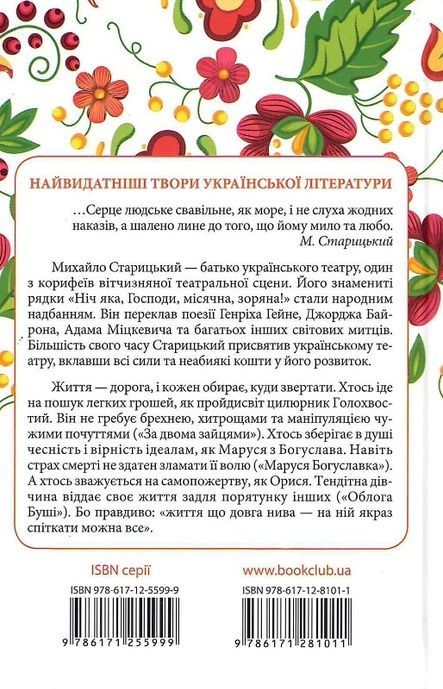 За двома зайцями. Вибране, Михайло Старицький