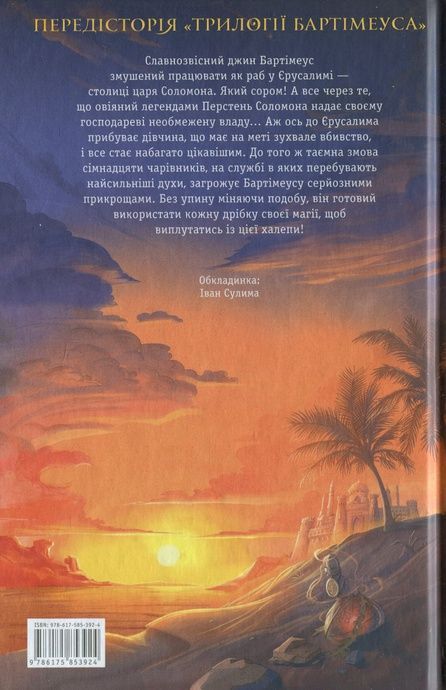 Бартімеус. Книга 4. Перстень Соломона, Джонатан Страуд