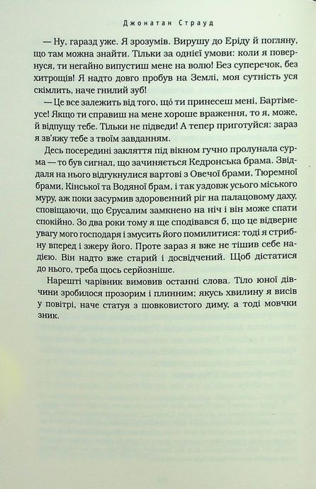Бартімеус. Книга 4. Перстень Соломона, Джонатан Страуд