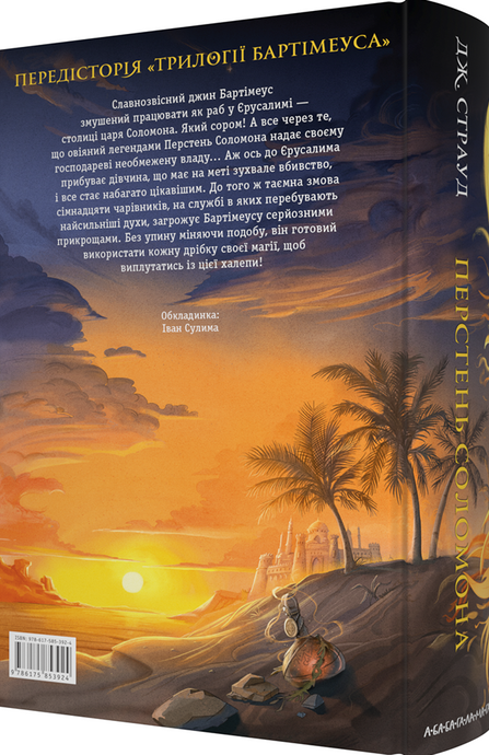 Бартімеус. Книга 4. Перстень Соломона, Джонатан Страуд