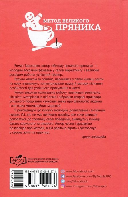 Метод великого пряника. Роман Тарасенко