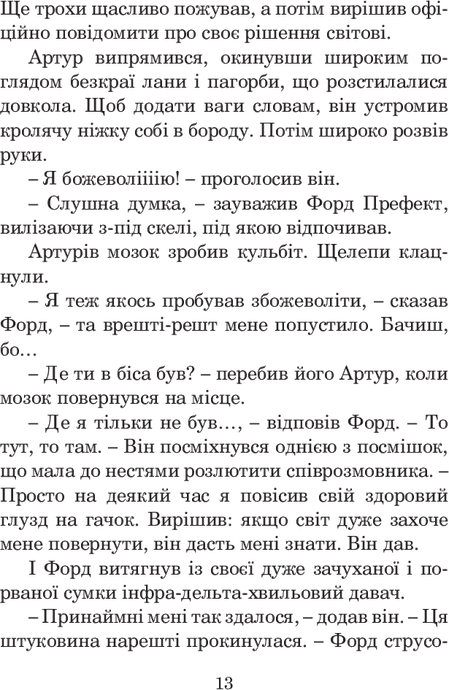 Життя, Всесвіт та все інше, Дуґлас Адамс
