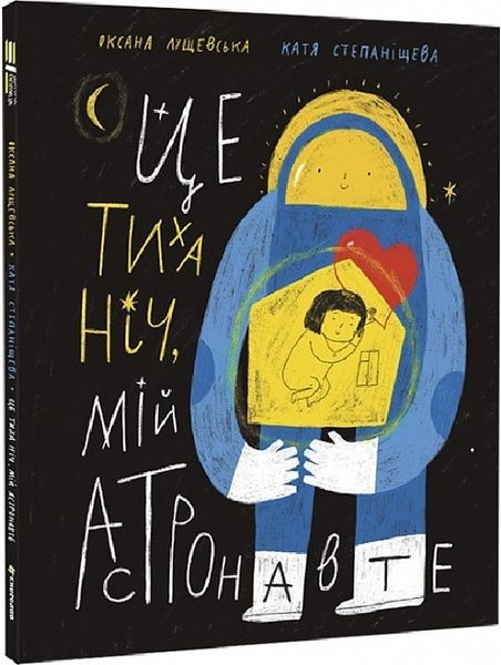 Це тиха ніч, мій астронавте, Оксана Лущевська