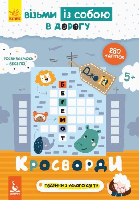 КЕНГУРУ ДжоуIQ з наліпками Кросворди