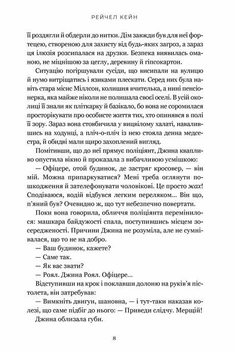 Озеро спокою (Limited edition), Рейчел Кейн