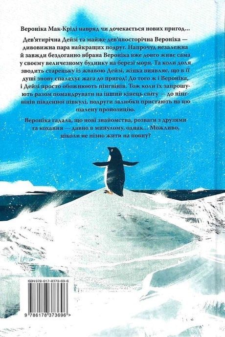 Пінгвіни кличуть, Гейзел Прайор