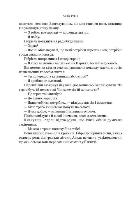 Трішки далі, одразу за сонцем, Софі Рув&rsquo;є