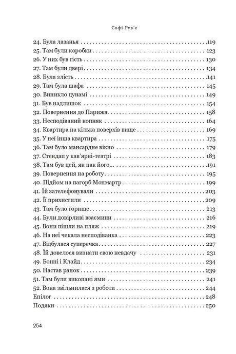 Трішки далі, одразу за сонцем, Софі Рув&rsquo;є