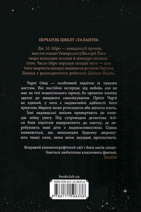 Звичайні монстри, Дж. М. Міро