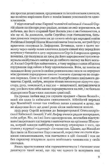 Сергій Лифар. Біографія, Роман Береза