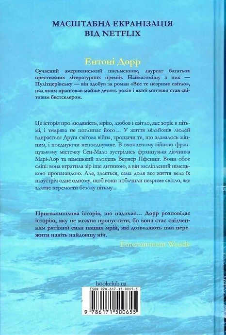 Все те незриме світло, Ентоні Дорр
