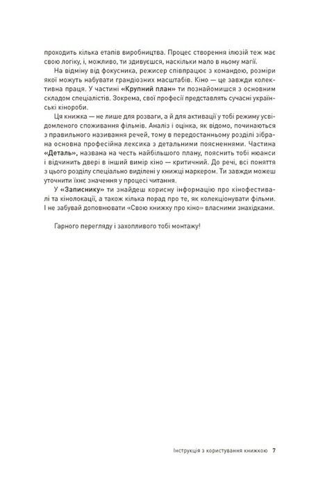 Твоя книга про кіно, Ольга Бірзул