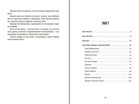 Гра чисел. Вижити заради любові, Євген Шибалов