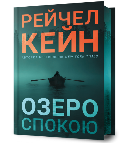 Озеро спокою (Limited edition), Рейчел Кейн