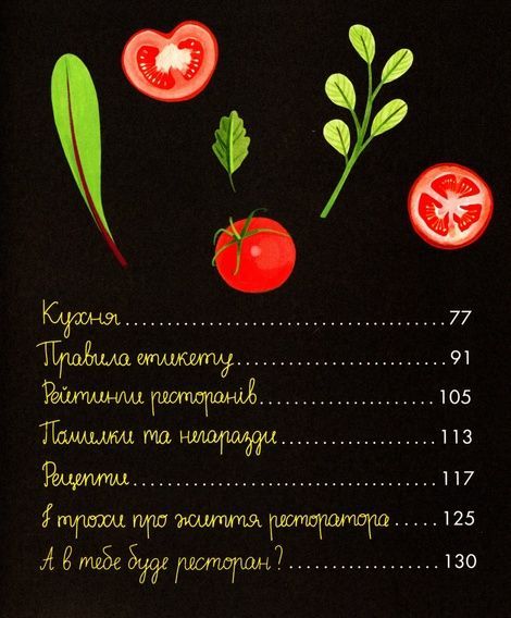 Як відкрити ресторан. Магічний посібник з ресторанної справи, Дмитро Борисов, Маша Сердюк