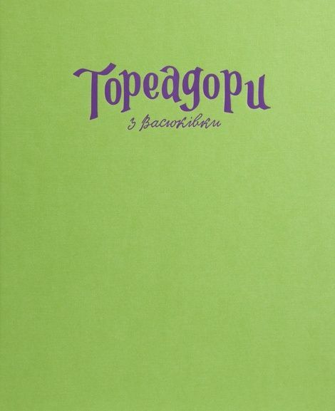 Тореадори з Васюківки. Велике ілюстроване видання Книга 1, Всеволод Нестайко