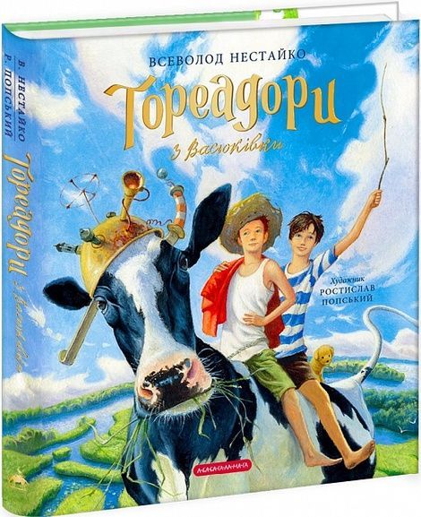Тореадори з Васюківки. Велике ілюстроване видання Книга 1, Всеволод Нестайко
