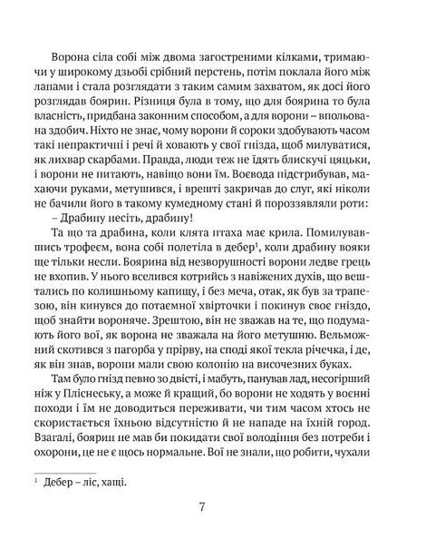 Перстень воєводи, Галина Пагутяк