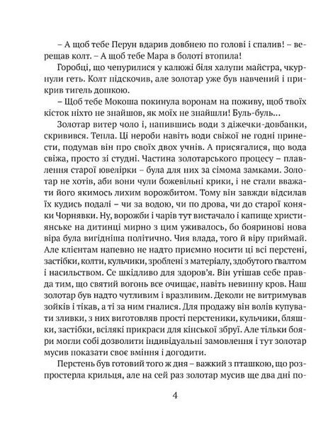 Перстень воєводи, Галина Пагутяк