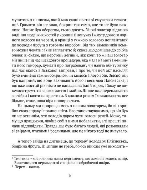 Перстень воєводи, Галина Пагутяк