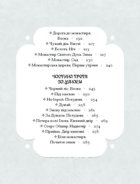 Зачаровані музиканти, Галина Пагутяк