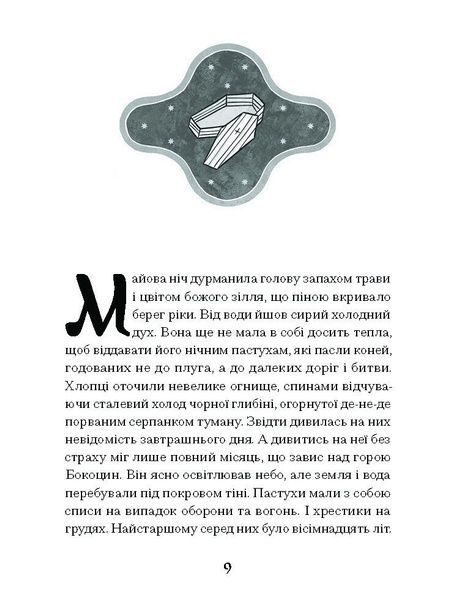 Зачаровані музиканти, Галина Пагутяк