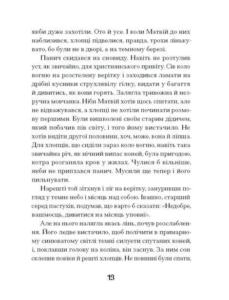 Зачаровані музиканти, Галина Пагутяк